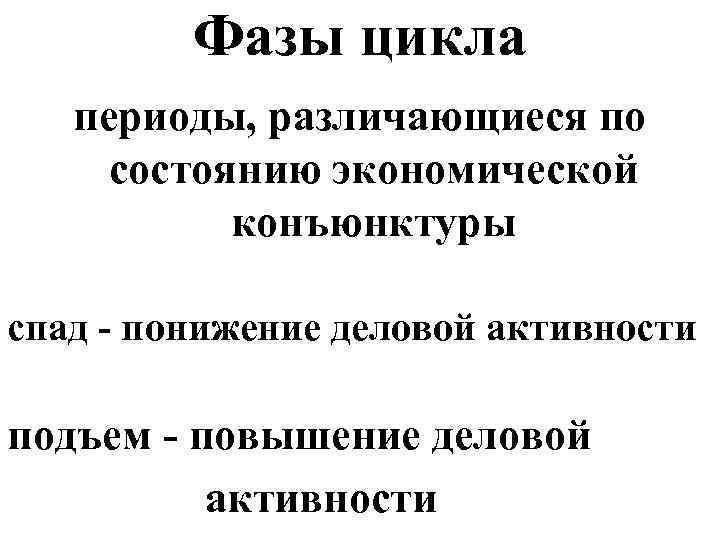 Фазы цикла периоды, различающиеся по состоянию экономической конъюнктуры спад - понижение деловой активности подъем