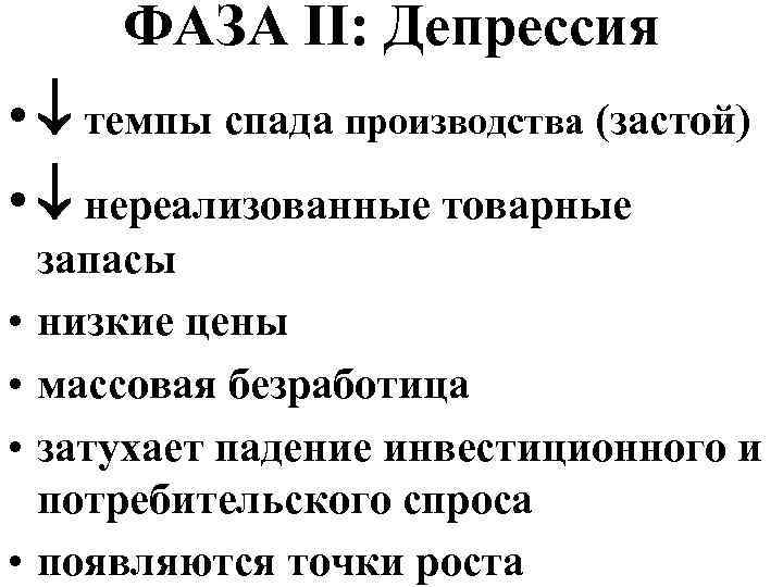 ФАЗА II: Депрессия • темпы спада производства (застой) • нереализованные товарные • • запасы