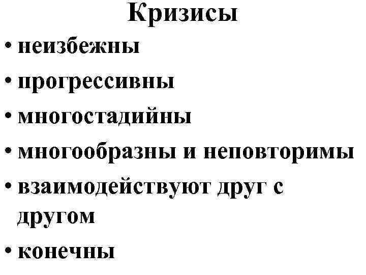 Кризисы • неизбежны • прогрессивны • многостадийны • многообразны и неповторимы • взаимодействуют друг