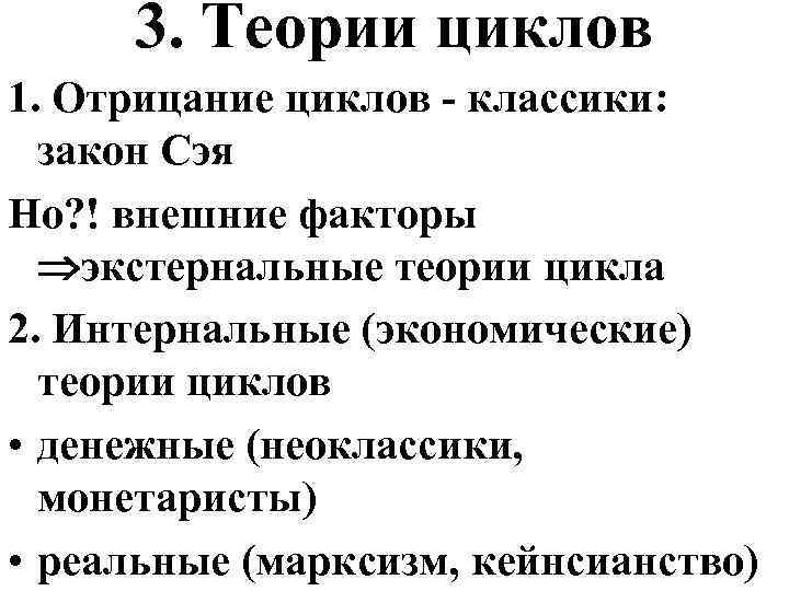 3. Теории циклов 1. Отрицание циклов - классики: закон Сэя Но? ! внешние факторы