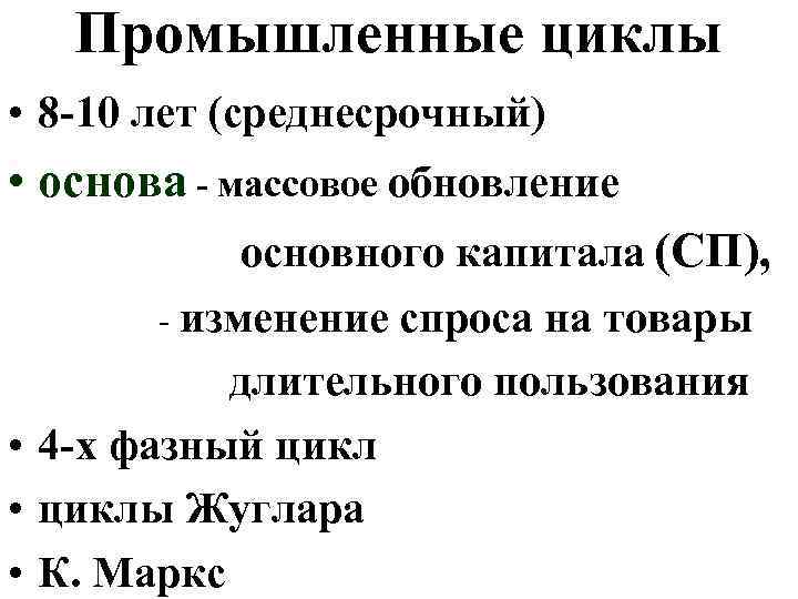 Промышленные циклы • 8 -10 лет (среднесрочный) • основа - массовое обновление основного капитала
