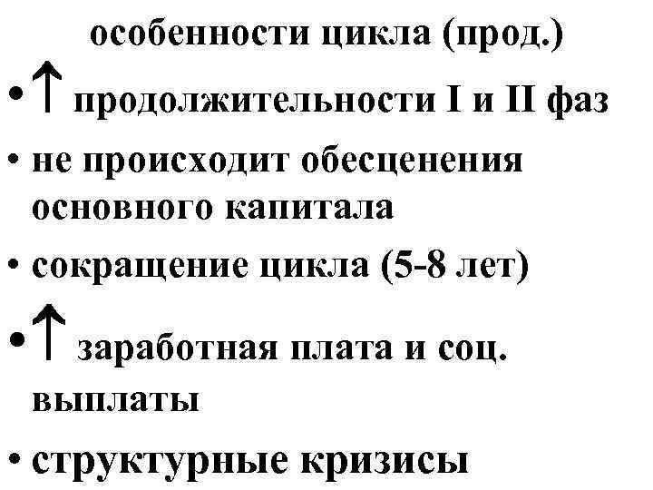особенности цикла (прод. ) • продолжительности I и II фаз • не происходит обесценения