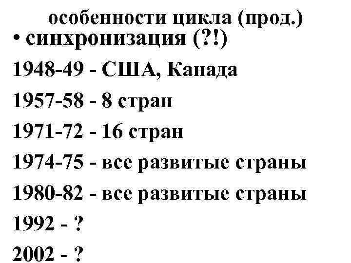 особенности цикла (прод. ) • синхронизация (? !) 1948 -49 - США, Канада 1957