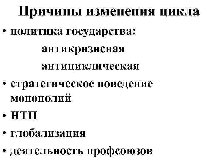 Причины изменения цикла • политика государства: антикризисная антициклическая • стратегическое поведение монополий • НТП
