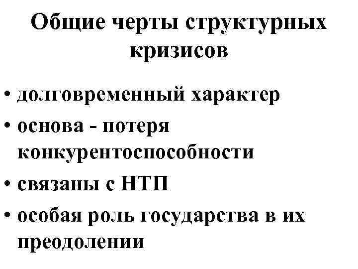 Общие черты структурных кризисов • долговременный характер • основа - потеря конкурентоспособности • связаны
