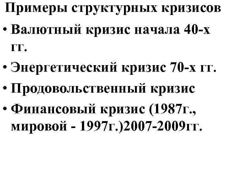Примеры структурных кризисов • Валютный кризис начала 40 -х гг. • Энергетический кризис 70