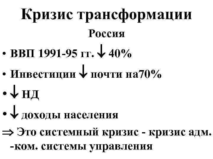 Кризис трансформации Россия • ВВП 1991 -95 гг. 40% • Инвестиции почти на 70%