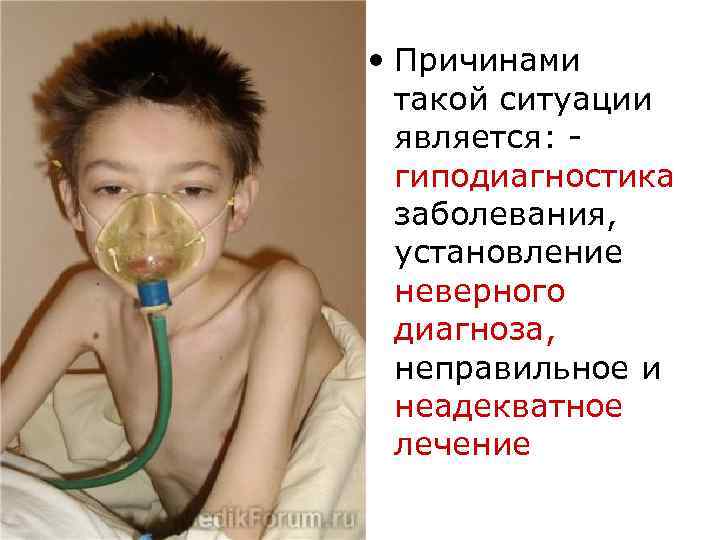  • Причинами такой ситуации является: гиподиагностика заболевания, установление неверного диагноза, неправильное и неадекватное