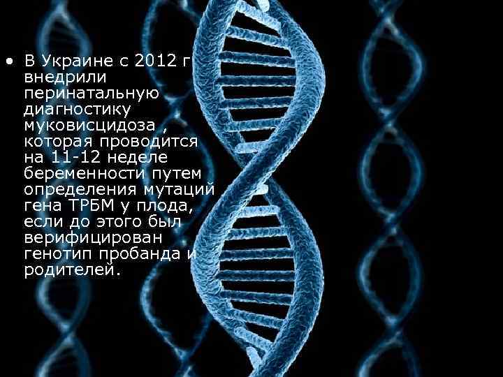  • В Украине с 2012 г внедрили перинатальную диагностику муковисцидоза , которая проводится