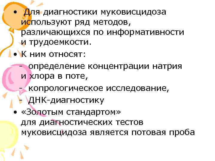  • Для диагностики муковисцидоза используют ряд методов, различающихся по информативности и трудоемкости. •