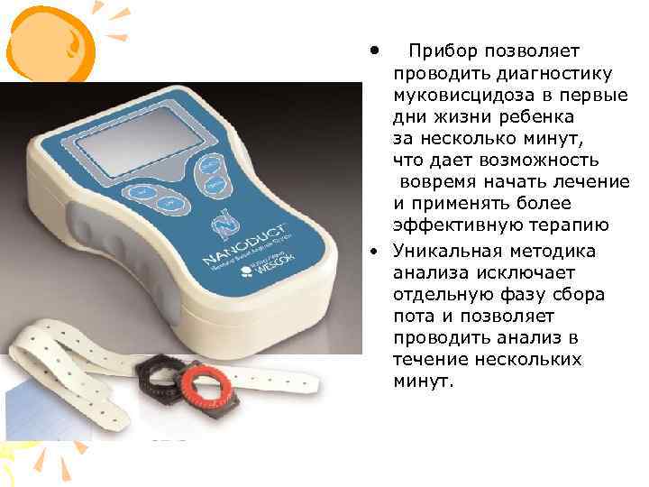  • Прибор позволяет проводить диагностику муковисцидоза в первые дни жизни ребенка за несколько