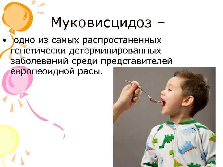 Муковисцидоз – • одно из самых распростаненных генетически детерминированных заболеваний среди представителей европеоидной расы.