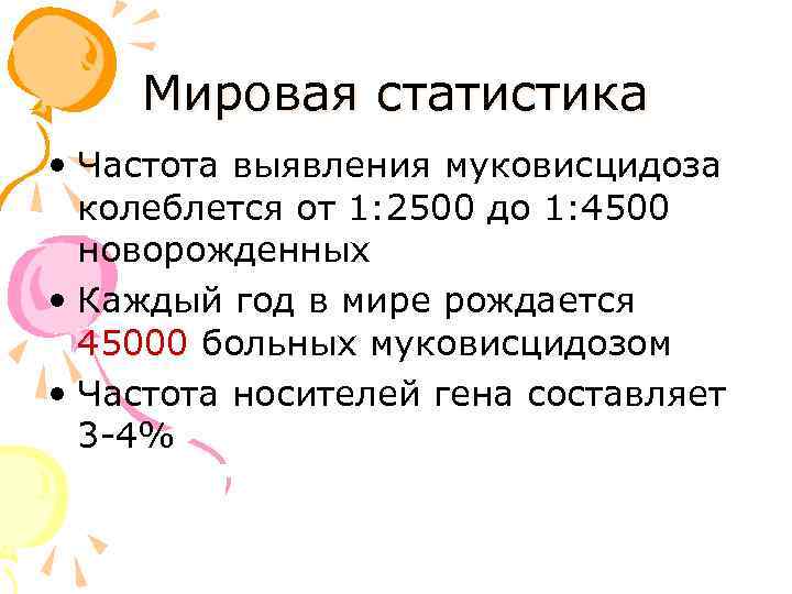 Мировая статистика • Частота выявления муковисцидоза колеблется от 1: 2500 до 1: 4500 новорожденных