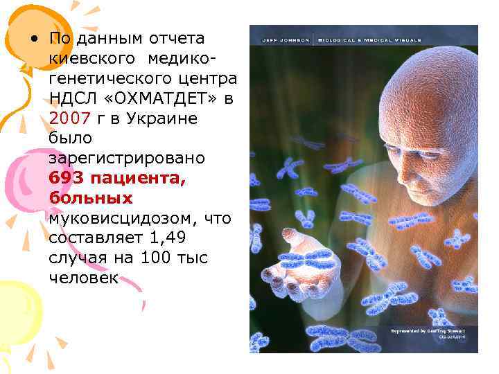  • По данным отчета киевского медикогенетического центра НДСЛ «ОХМАТДЕТ» в 2007 г в