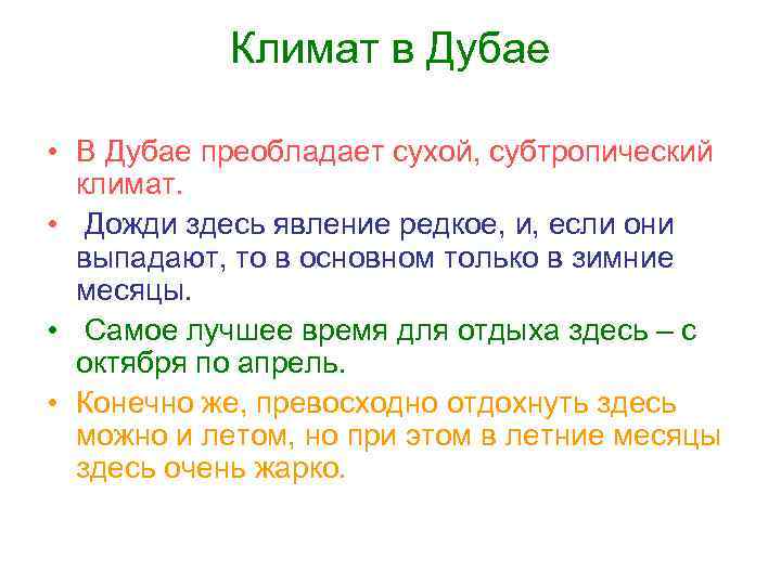 Климат в Дубае • В Дубае преобладает сухой, субтропический климат. • Дожди здесь явление