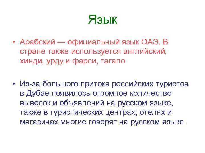 Язык • Арабский — официальный язык ОАЭ. В стране также используется английский, хинди, урду