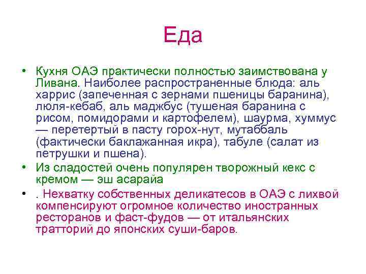 Еда • Кухня ОАЭ практически полностью заимствована у Ливана. Наиболее распространенные блюда: аль харрис