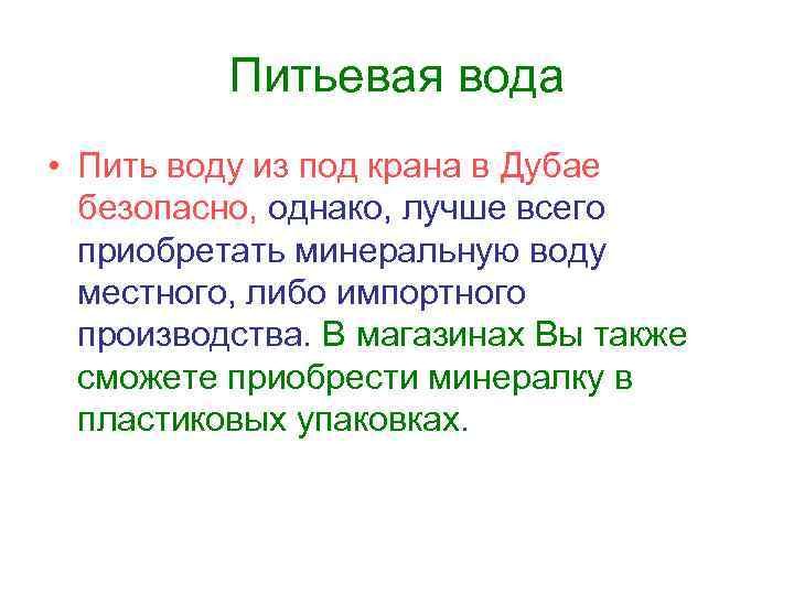 Питьевая вода • Пить воду из под крана в Дубае безопасно, однако, лучше всего