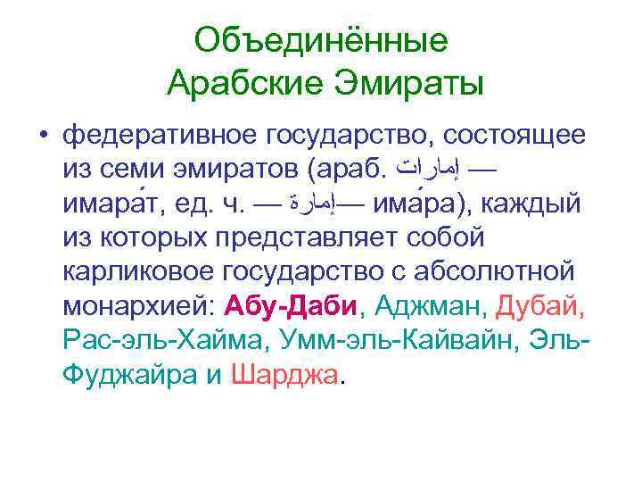 Объединённые Арабские Эмираты • федеративное государство, состоящее из семи эмиратов (араб. — ﺇﻣﺎﺭﺍﺕ имара