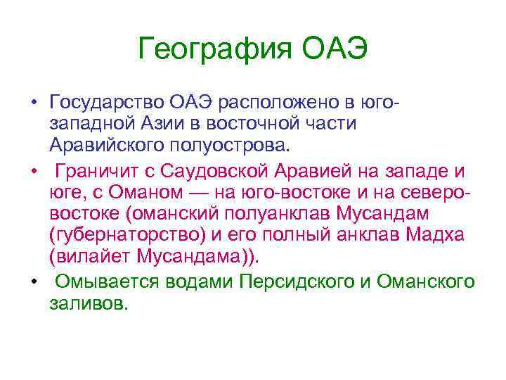 География ОАЭ • Государство ОАЭ расположено в югозападной Азии в восточной части Аравийского полуострова.