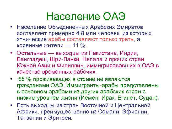 Население ОАЭ • Население Объединённых Арабских Эмиратов составляет примерно 4, 8 млн человек, из