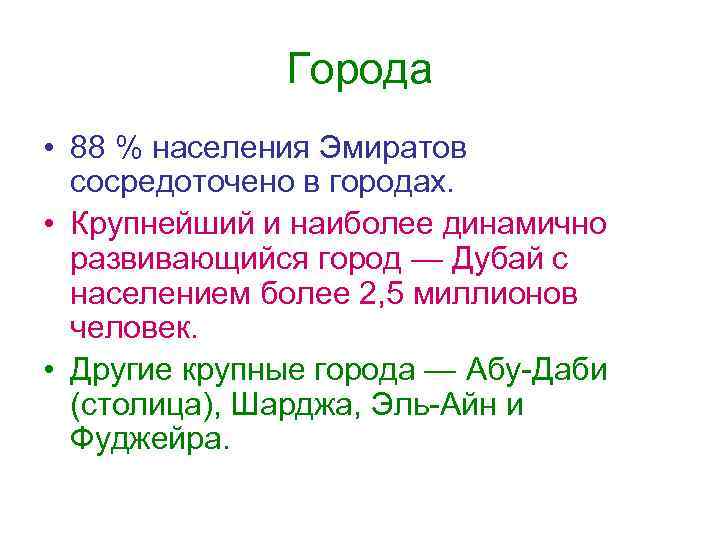 Города • 88 % населения Эмиратов сосредоточено в городах. • Крупнейший и наиболее динамично