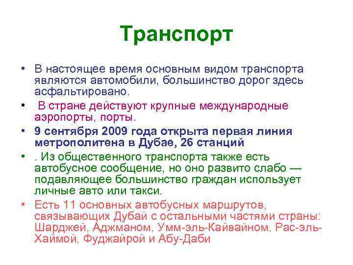 Транспорт • В настоящее время основным видом транспорта являются автомобили, большинство дорог здесь асфальтировано.