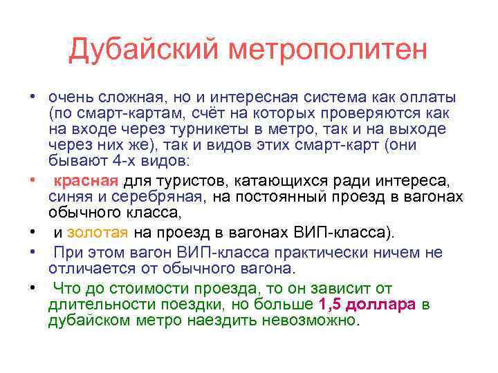Дубайский метрополитен • очень сложная, но и интересная система как оплаты (по смарт-картам, счёт