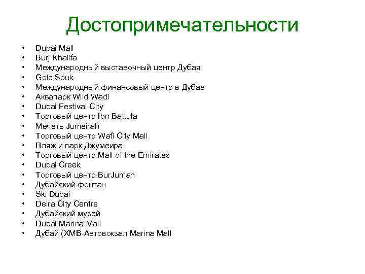 Достопримечательности • • • • • Dubai Mall Burj Khalifa Международный выставочный центр Дубая