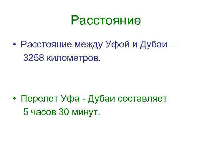 Расстояние • Расстояние между Уфой и Дубаи – 3258 километров. • Перелет Уфа -