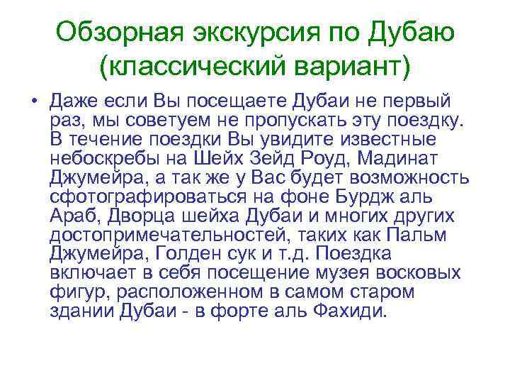 Обзорная экскурсия по Дубаю (классический вариант) • Даже если Вы посещаете Дубаи не первый