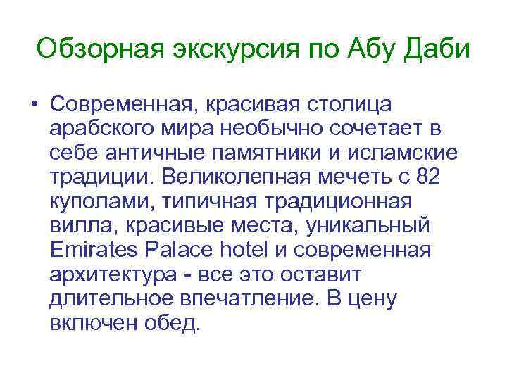Обзорная экскурсия по Абу Даби • Современная, красивая столица арабского мира необычно сочетает в