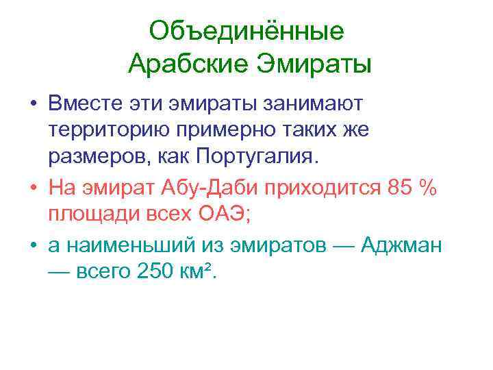 Объединённые Арабские Эмираты • Вместе эти эмираты занимают территорию примерно таких же размеров, как