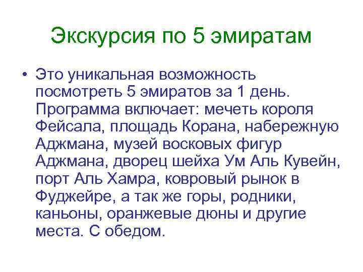 Экскурсия по 5 эмиратам • Это уникальная возможность посмотреть 5 эмиратов за 1 день.