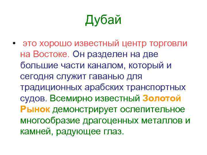 Дубай • это хорошо известный центр торговли на Востоке. Он разделен на две большие