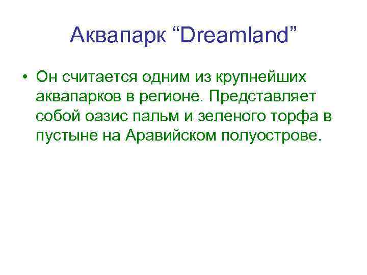 Аквапарк “Dreamland” • Он считается одним из крупнейших аквапарков в регионе. Представляет собой оазис