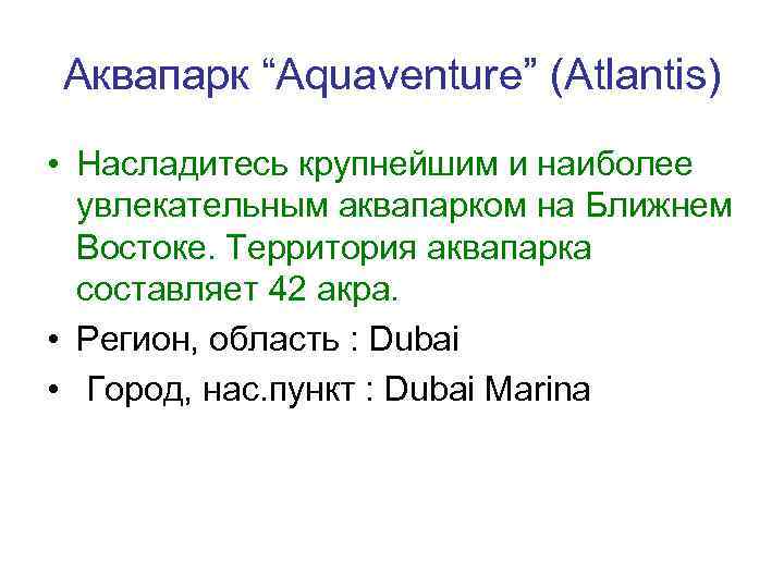 Аквапарк “Aquaventure” (Atlantis) • Насладитесь крупнейшим и наиболее увлекательным аквапарком на Ближнем Востоке. Территория