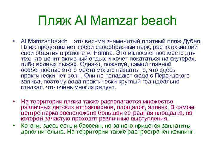 Пляж Al Mamzar beach • Al Mamzar beach – это весьма знаменитый платный пляж