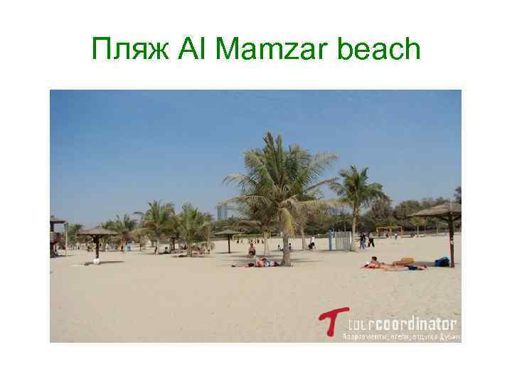 Пляж Al Mamzar beach 