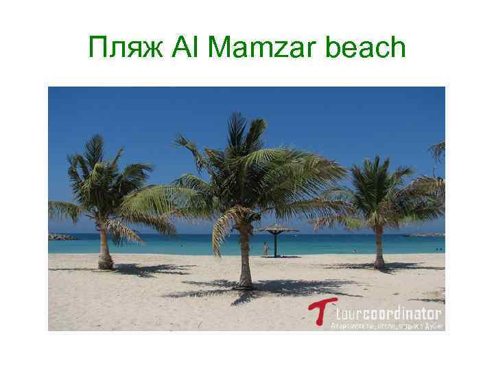 Пляж Al Mamzar beach 