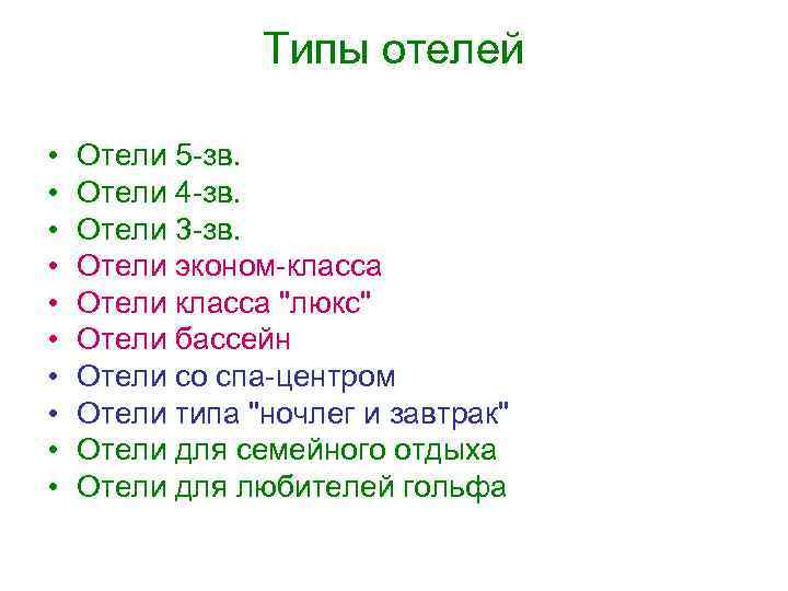 Типы отелей • • • Отели 5 -зв. Отели 4 -зв. Отели 3 -зв.