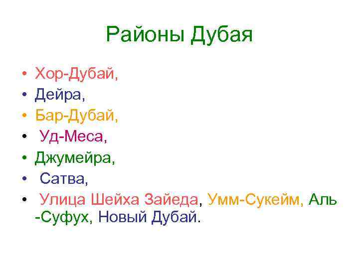 Районы Дубая • • Хор-Дубай, Дейра, Бар-Дубай, Уд-Меса, Джумейра, Сатва, Улица Шейха Зайеда, Умм-Сукейм,
