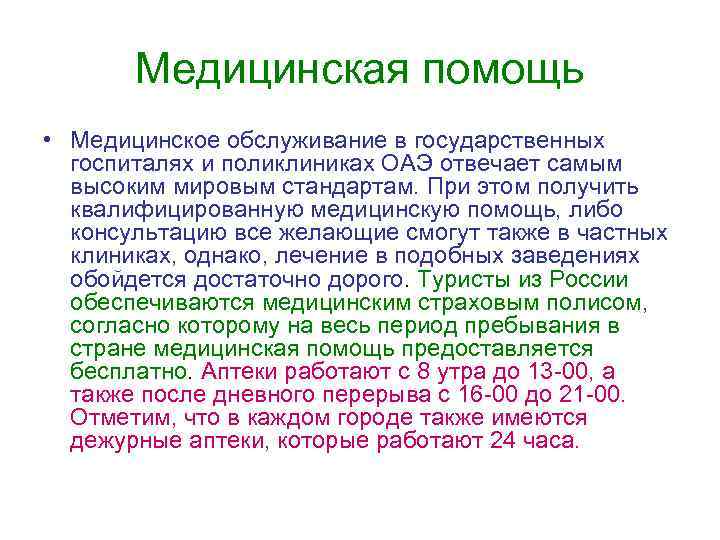 Медицинская помощь • Медицинское обслуживание в государственных госпиталях и поликлиниках ОАЭ отвечает самым высоким