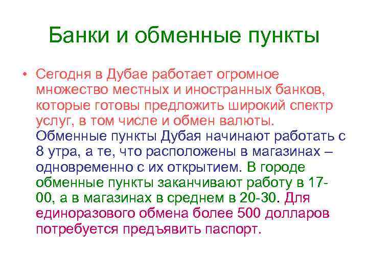 Банки и обменные пункты • Сегодня в Дубае работает огромное множество местных и иностранных