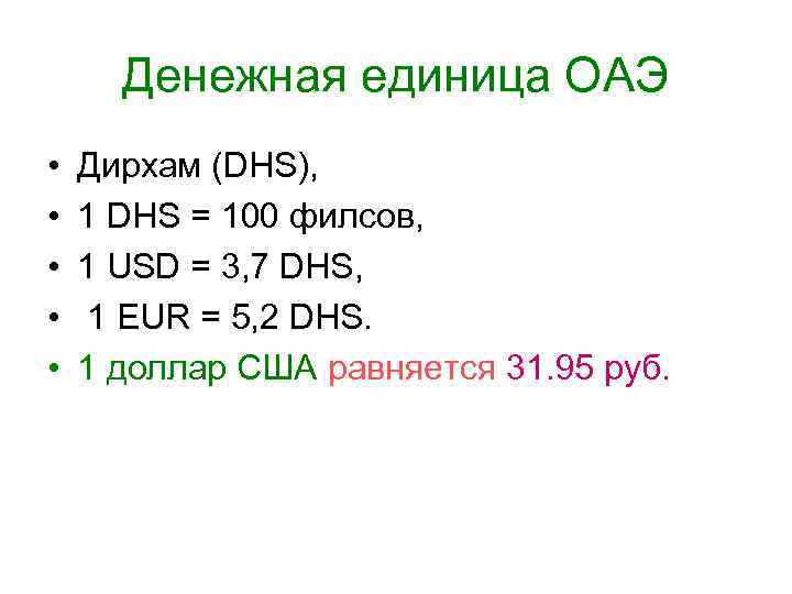 Денежная единица ОАЭ • • • Дирхам (DHS), 1 DHS = 100 филсов, 1