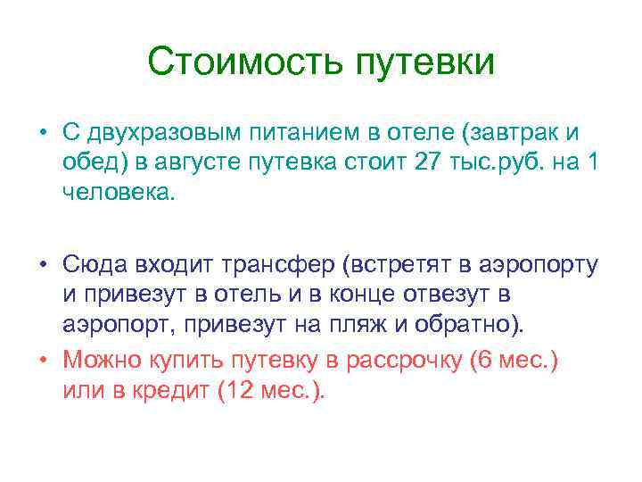 Стоимость путевки • С двухразовым питанием в отеле (завтрак и обед) в августе путевка