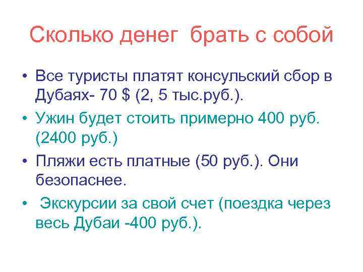 Сколько денег брать с собой • Все туристы платят консульский сбор в Дубаях- 70
