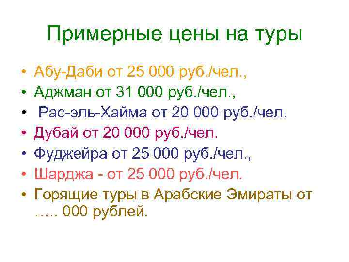 Примерные цены на туры • • Абу-Даби от 25 000 руб. /чел. , Аджман