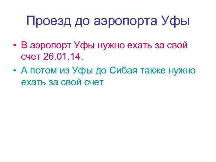 Проезд до аэропорта Уфы • В аэропорт Уфы нужно ехать за свой счет 26.