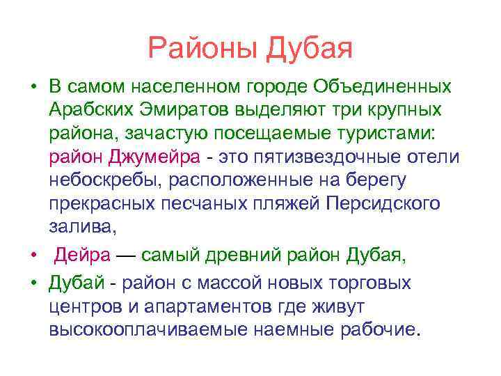 Районы Дубая • В самом населенном городе Объединенных Арабских Эмиратов выделяют три крупных района,